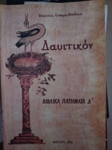 Δαυιτικόν Βιβλικά Πατήματα Δ'