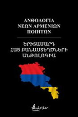 Ανθολογία Νέων Αρμένιων Ποιητών/Երիտասարդ Հայ Բանաստեղծների Անթոլոգիա
