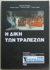 Η δίκη των τραπεζών
