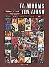 Τα albums του αιώνα