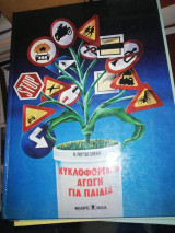 ΚΥΚΛΟΦΟΡΙΑΚΗ ΑΓΩΓΗ ΓΙΑ ΠΑΙΔΙΑ (ΒΙΒΛΙΟΔΕΤΗΜΕΝΗ ΕΚΔΟΣΗ)