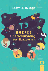 Τ3: Ημέρες επανάστασης των ηλεκτρονίων
