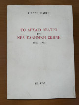 Το αρχαίο θέατρο στη νέα ελληνική σκηνή