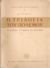 Η τριλογία του πολέμου