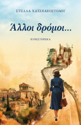 Άλλοι δρόμοι...: Μυθιστόρημα