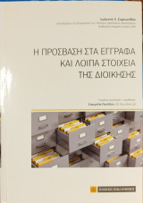Η πρόσβαση στα έγγραφα και λοιπά στοιχεία της διοίκησης