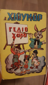 Χιούμορ γέλιο χαρά