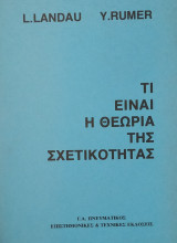 Τι είναι η Θεωρία της Σχετικότητας (Πνευματικός 1977)