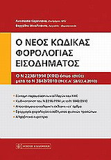 Νέος κώδικας φορολογίας εισοδήματος: Ο Ν 2238/1994 (ΚΦΕ) όπως ισχύει μετά το Ν 3842/2010 (ΦΕΚ Α' 58/23.4.2010)
