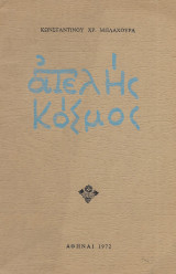 Ατελής κόσμος