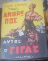 Άνθρωπος αυτός ο γίγας