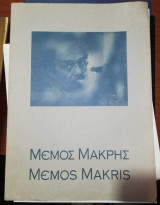 Μέμος Μακρης 1913 - 1993
