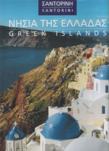 Νησιά της Ελλάδας - Σαντορίνη