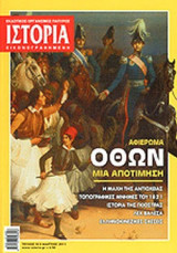 ΙΣΤΟΡΙΑ ΕΙΚΟΝΟΓΡΑΦΗΜΕΝΗ, ΤΕΥΧΟΣ 513, ΜΑΡΤΙΟΣ 2011