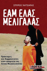 ΕΑΜ-ΕΛΑΣ-ΜΕΛΙΓΑΛΑΣ: Πράκτορες και Κομμουνιστές στην υπηρεσία της Αυτού Μεγαλειότητας
