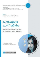 Δικαιώματα των Παιδιών: Προστασία Παιδιών και Εφήβων με έμφαση στα παιδιά σε κίνδυνο