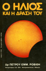 Ο ήλιος και η δράση του