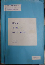 Αρχαι Γενικής Λογιστικής