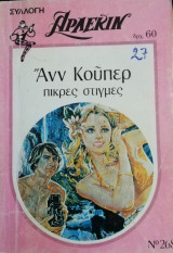 Πικρές στιγμές Άρλεκιν Συλλογή Νο 268