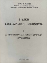 Ειδική συνεταιριστική οικονομία Ι - Αι προμήθειαι δια των συνεταιριστικών οργανώσεων