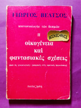 Η οικογένεια και φαντασιακές σχέσεις