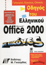 Οδηγός του Ελληνικού Microsoft Office 2000 με εικόνες