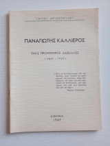 Παναγιώτης Καλλιερος - Ένας Πρωτοπόρος δάσκαλος