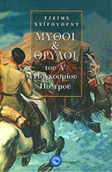 ΜΥΘΟΙ ΚΑΙ ΘΡΥΛΟΙ ΤΟΥ Α' ΠΑΓΚΟΣΜΙΟΥ ΠΟΛΕΜΟΥ