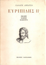Ευριπίδης 2 Εκάβη Ελένη Ηλέκτρα