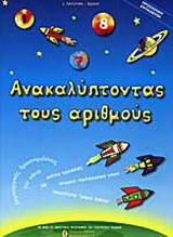 Ανακαλύπτοντας τους αριθμούς