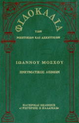 Φιλοκαλία 2 Πνευματικός Λειμών