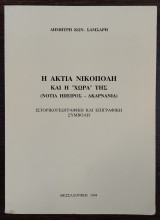 Η Ακτία Νικόπολη και η "χώρα" της (Νότια Ήπειρος - Ακαρνανία) - ιστορικογεωγραγική και επιγραφική συμβολή