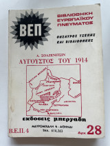 Αύγουστος του 1914 τόμος 4