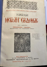 Η Αγία και Μεγάλη Εβδομάς