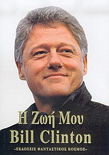 BILL CLINTON: Η ΖΩΗ ΜΟΥ