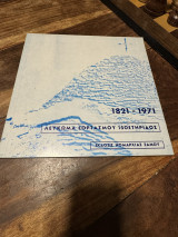 1821-1971 Λευκωμα εορτασμού 150ετηριδος