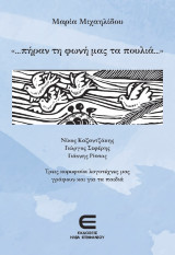 Πήραν τη Φωνή μας τα Πουλιά: Ν. Καζαντζάκης, Γ. Σεφέρης, Γ. Ρίτσος - Τρεις κορυφαίοι Λογοτέχνες μας Γράφουν και για τα Παιδιά