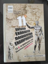 Εντατική Εκπαίδευση Παιδιατρικη Ενδοκρινολογία. 11ος κυκλος