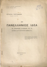 Η πανελλήνιος ιδέα ως δυναμικόν στοιχείον εν τη ιστορία του τετάρτου αιώνος π.Χ.