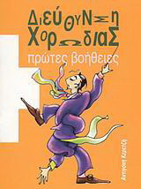 Διεύθυνση χορωδίας: Πρώτες βοήθειες