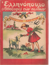 Ελληνόπουλο, τεύχος 16, 8 Απριλίου 1950