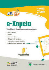 e-ΧΗΜΕΙΑ ON LINE Β' ΓΥΜΝΑΣΙΟΥ (CD-ROM)