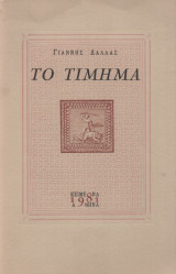 Το Τίμημα