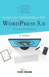 Ανάπτυξη ιστοσελίδων με WordPress 5