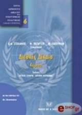 ΔΙΕΘΝΕΣ ΔΙΚΑΙΟ , ΚΕΙΜΕΝΑ