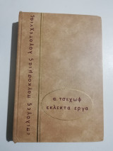 Τσέχωφ Εκλεκτά έργα