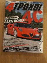 4 τροχοί Β περίοδος 5 (Οκτώβριος 2013)