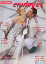 Μακεδονία Επιλογές Απρίλιος 1992