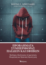 Προβλήματα Συμπεριφοράς Παιδιών και Εφήβων: Πρόληψη-Αξιολόγηση-Αντιμετώπιση-Θεωρητική και Πρακτική Προσέγγιση