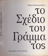 Το Σχέδιο του Γράμματος (Καστανιώτης 1991)